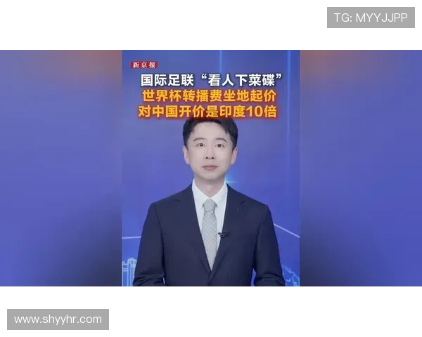 印度强硬压价世界杯转播费国际足联让步